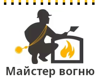 Майстер вогню: Каміни, печі, барбекю Майстер вогню: Каміни, печі, барбекю